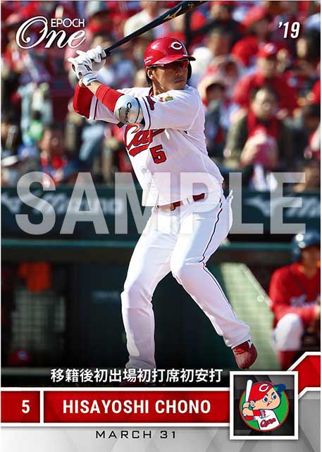 【長野久義】移籍後初出場初打席初安打（19.3.31）