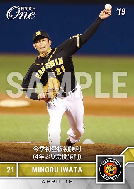 【岩田 稔】今季初登板初勝利（4年ぶり完投勝利）（19.4.18）