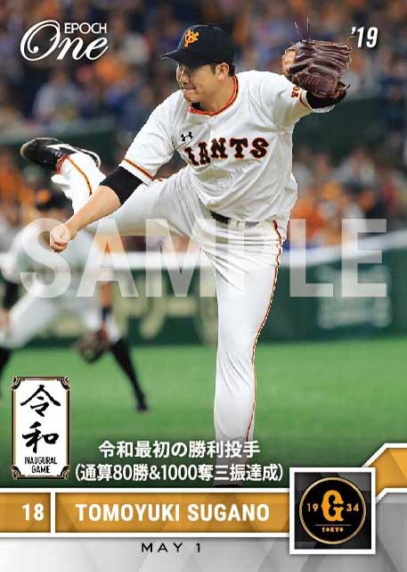 【菅野智之】令和最初の勝利投手（通算80勝＆1000奪三振達成）（19.5.1）