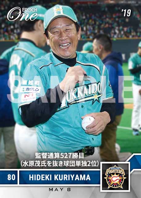 【栗山英樹】監督通算527勝目（水原茂氏を抜き球団単独2位）（19.5.8）