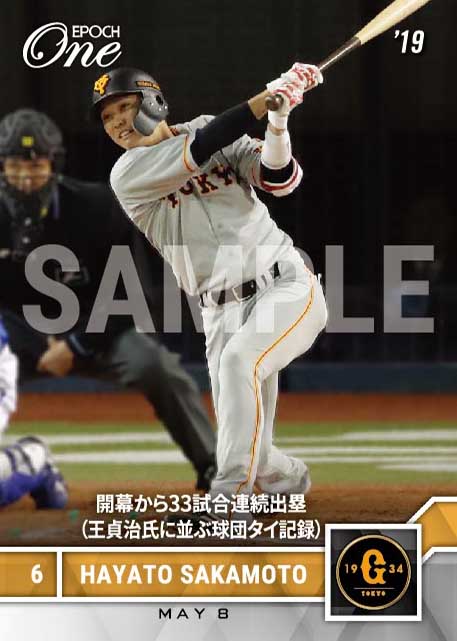 【坂本勇人】開幕から33試合連続出塁 （王貞治氏に並ぶ球団タイ記録）（19.5.8）