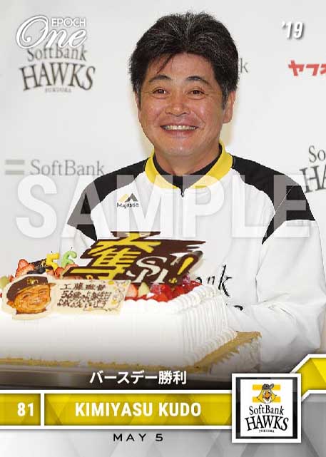 【工藤公康】バースデー勝利（19.5.5）