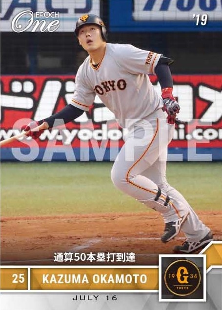 【岡本和真】通算50本塁打到達（19.7.16）