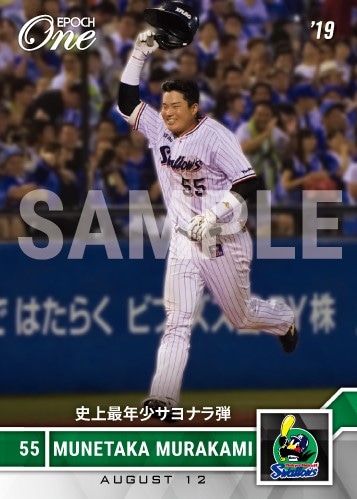 【村上宗隆】史上最年少サヨナラ弾（19.8.12）