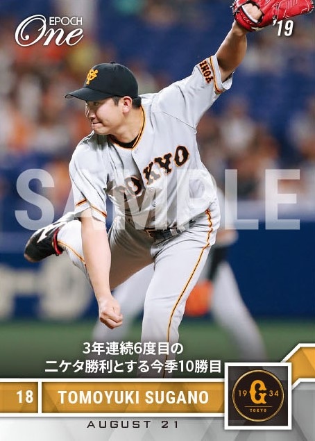 【菅野智之】3年連続6度目の二ケタ勝利とする今季10勝目（19.8.21）