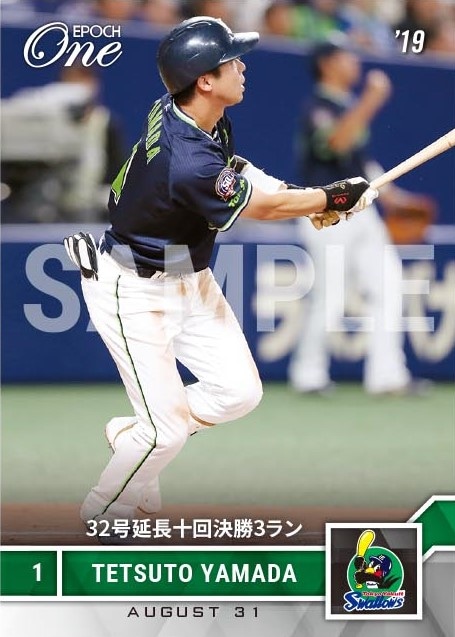 【山田哲人】32号延長十回決勝3ラン（19.8.31）