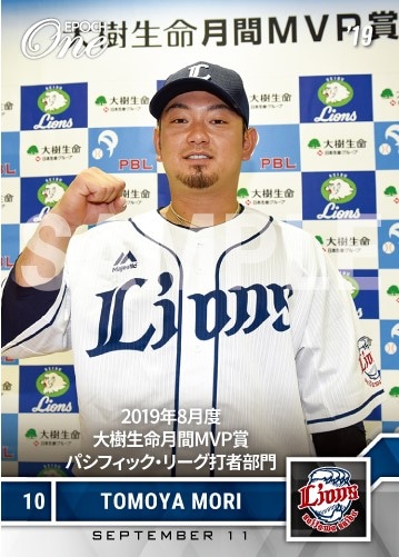 【森 友哉】2019年8月度 大樹生命月間MVP賞 パシフィック・リーグ打者部門(19.9.11)