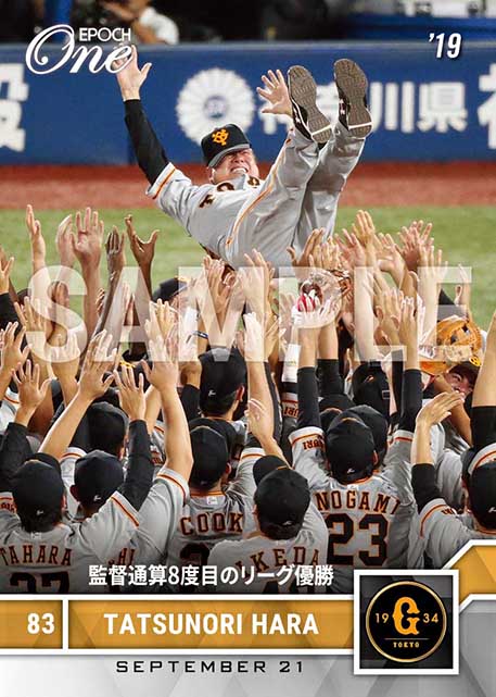 ※ホロスペクトラ【原 辰徳】監督通算8度目のリーグ優勝（19.9.21）