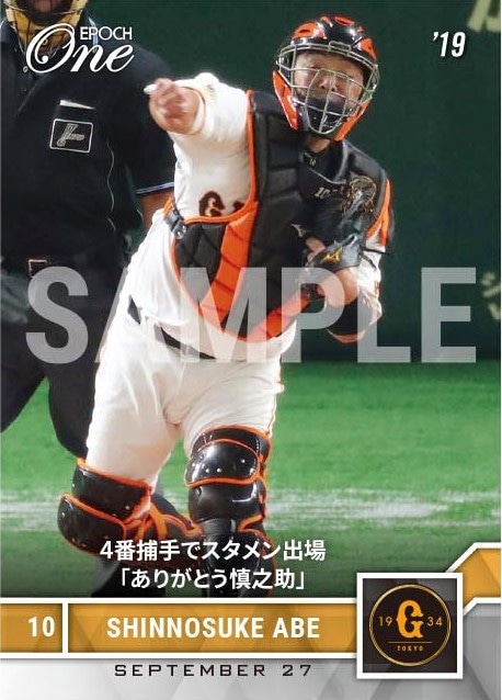 【阿部慎之助】4番捕手でスタメン出場「ありがとう慎之助」（19.9.27）