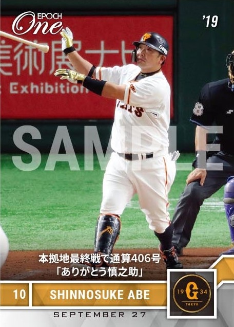 【阿部慎之助】本拠地最終戦で通算406号「ありがとう慎之助」(19.9.27)