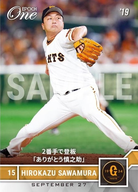 【澤村拓一】2番手で登板「ありがとう慎之助」（19.9.27）