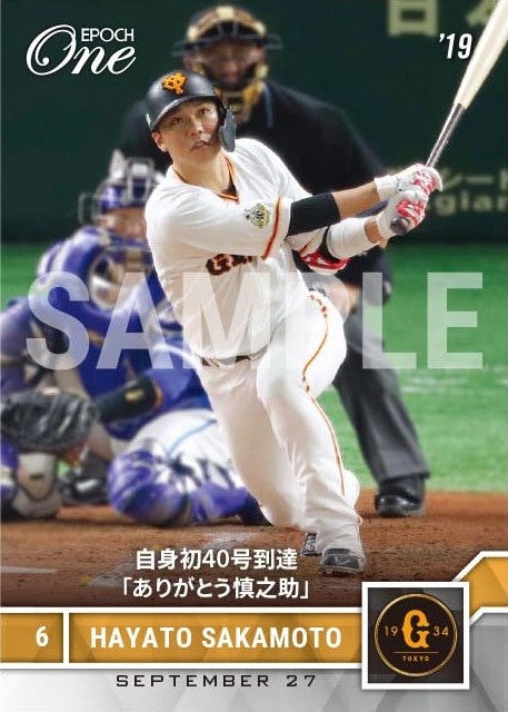 【坂本勇人】自身初40号到達「ありがとう慎之助」（19.9.27）