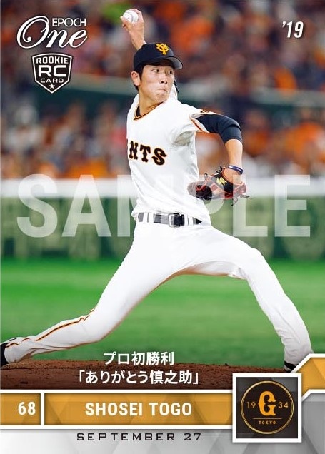 【戸郷翔征】プロ初勝利「ありがとう慎之助」(19.9.27)