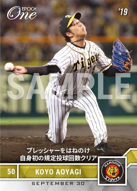 【青柳晃洋】プレッシャーをはねのけ自身初の規定投球回数クリア（19.9.30）