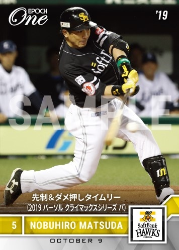 【松田宣浩】先制＆ダメ押しタイムリー（2019 パーソル クライマックスシリーズ パ）（19.10.9）