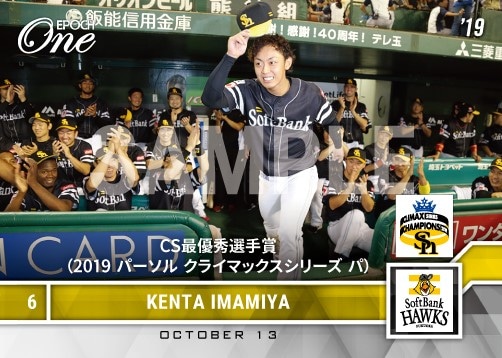 【今宮健太】CS最優秀選手賞（2019 パーソル クライマックスシリーズ パ）（19.10.13）