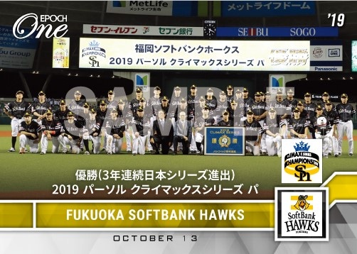 【福岡ソフトバンクホークス】優勝（3年連続日本シリーズ進出）2019 パーソル クライマックスシリーズ パ）（19.10.13）