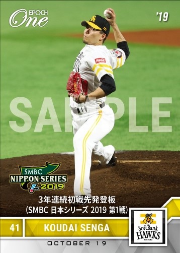 【千賀滉大】3年連続初戦先発登板（SMBC 日本シリーズ 2019 第1戦）（19.10.19）