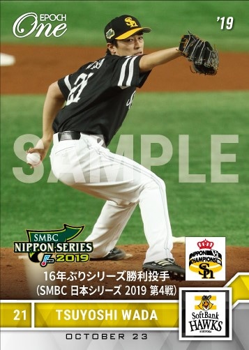 【和田 毅】16年ぶりシリーズ勝利投手（SMBC 日本シリーズ 2019 第4戦）（19.10.23）