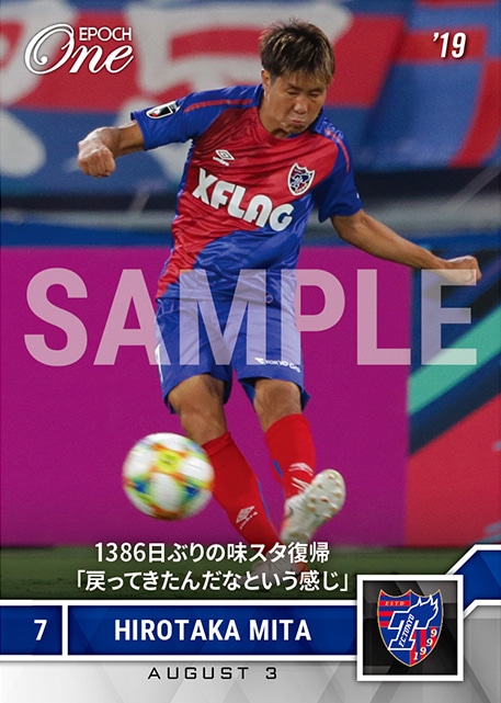 【三田啓貴】1386日ぶりの味スタ復帰「戻ってきたんだなという感じ」(19.8.3)