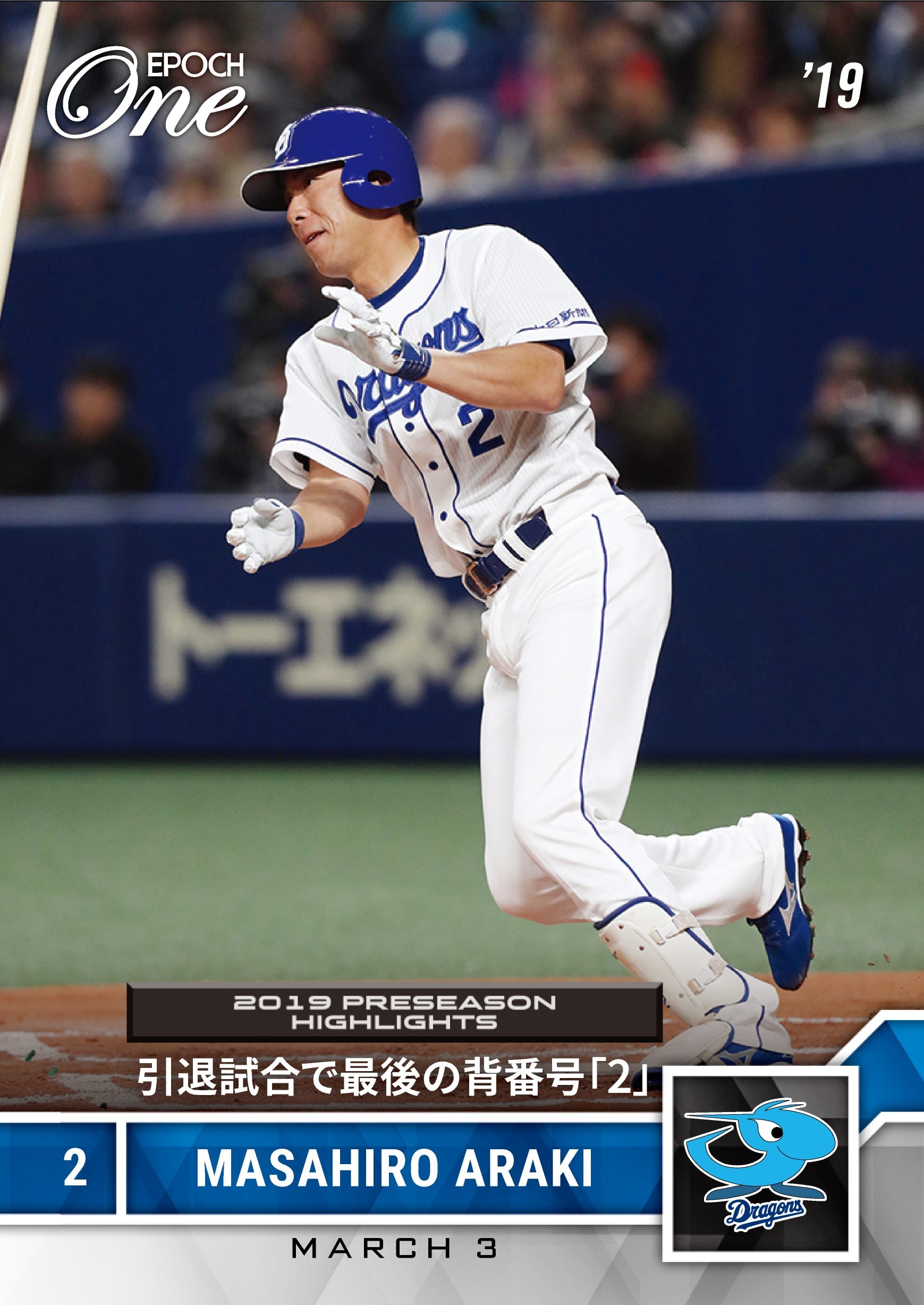 【荒木雅博】引退試合で最後の背番号「2」(19.3.3)