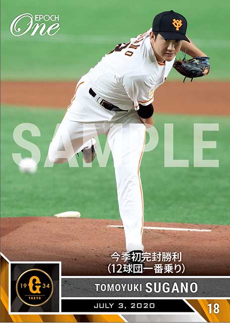 【菅野智之】今季初完封勝利（12球団一番乗り）（20.7.3）