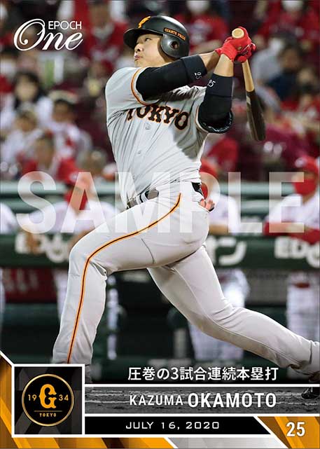 【岡本和真】圧巻の3試合連続本塁打（20.7.16）