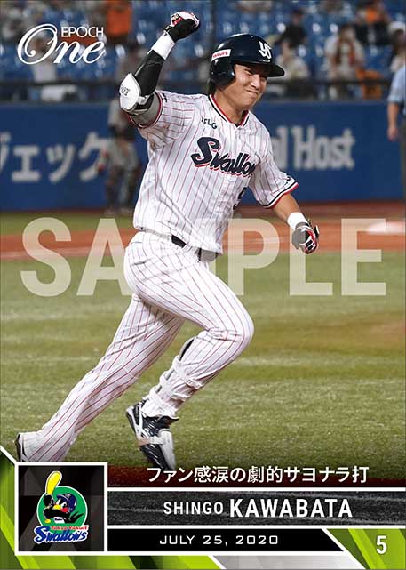 【川端慎吾】ファン感涙の劇的サヨナラ打（20.7.25）