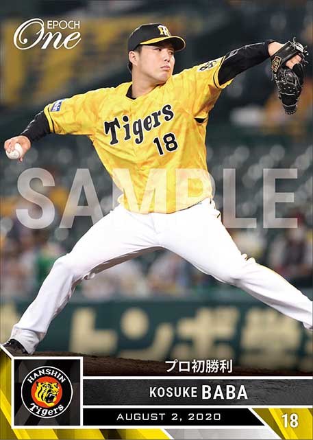 【馬場皐輔】プロ初勝利（20.8.2）