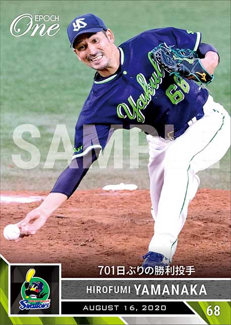 【山中浩史】701日ぶりの勝利投手（20.8.16）