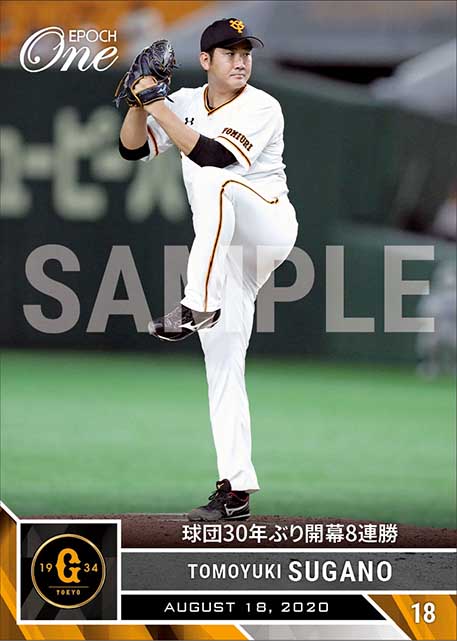 【菅野智之】球団30年ぶり開幕8連勝（20.8.18）