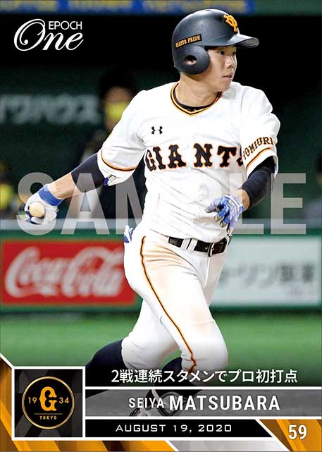 【松原聖弥】2戦連続スタメンでプロ初打点（20.8.19）