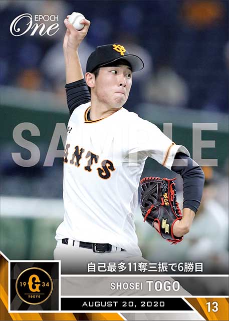 【戸郷翔征】自己最多11奪三振で6勝目（20.8.20）