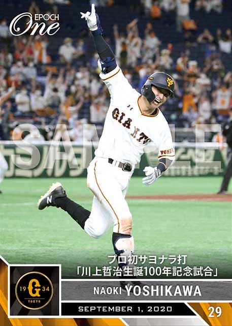 【吉川尚輝】プロ初サヨナラ打「川上哲治生誕100年記念試合」(20.9.1)