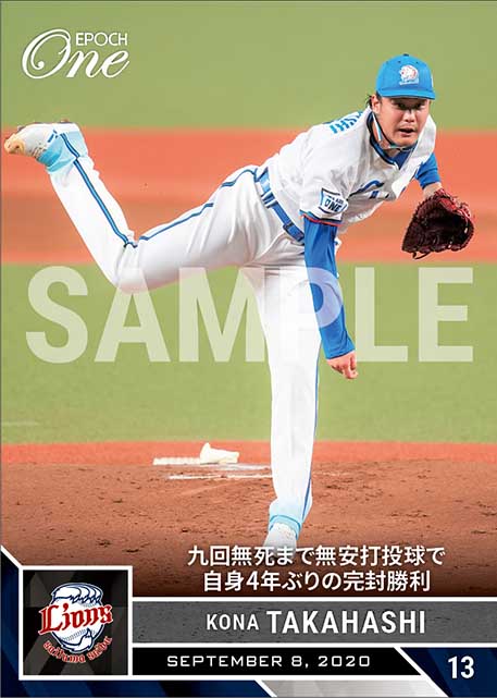 【髙橋光成】九回無死まで無安打投球で自身4年ぶりの完封勝利(20.9.8)