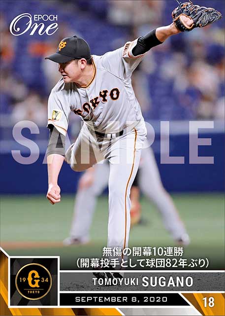 【菅野智之】無傷の開幕10連勝（開幕投手として球団82年ぶり）（20.9.8）