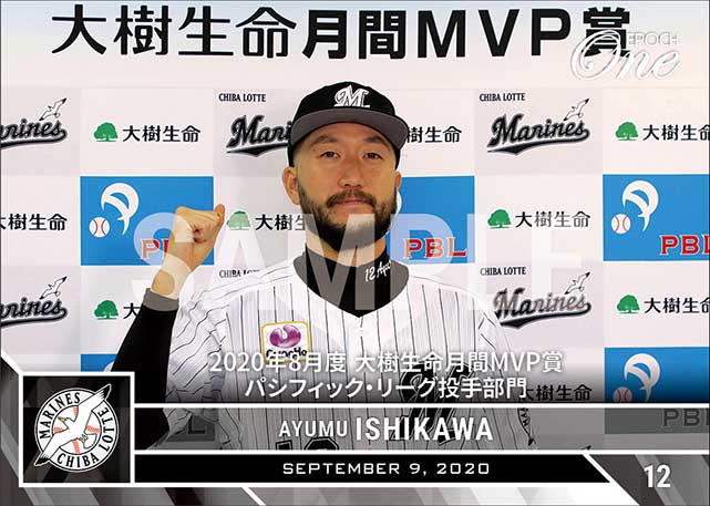 【石川 歩】2020年8月度 大樹生命月間MVP賞 パシフィック・リーグ投手部門(20.9.9)