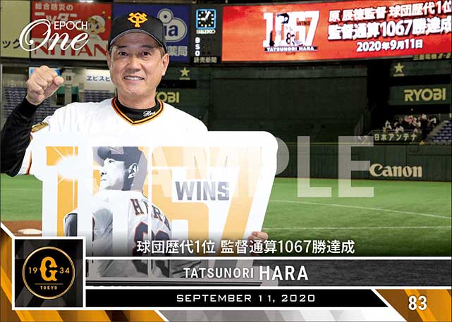 【原 辰徳】球団歴代1位 監督通算1067勝達成（20.9.11）