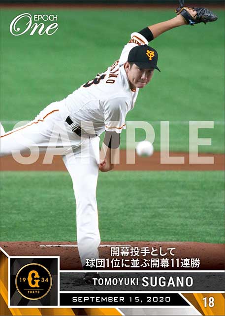 【菅野智之】開幕投手として球団1位に並ぶ開幕11連勝（20.9.15）