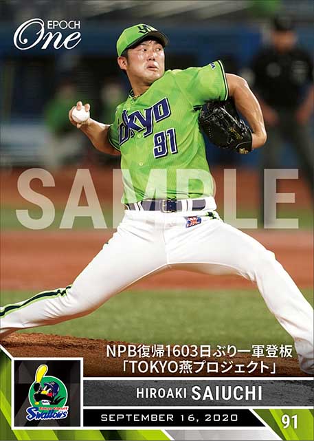 【歳内宏明】NPB復帰1603日ぶり一軍登板「TOKYO燕プロジェクト」（20.9.16）