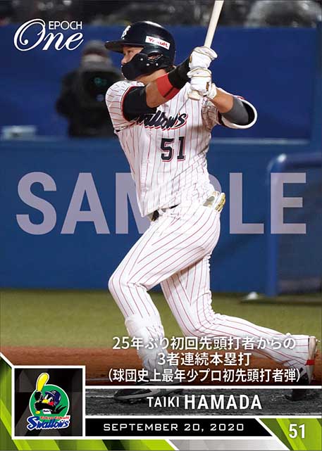 【濱田太貴】25年ぶり初回先頭打者からの3者連続本塁打（球団史上最年少プロ初先頭打者弾）（20.9.20）