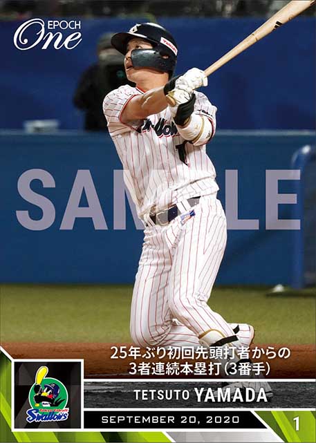 【山田哲人】25年ぶり初回先頭打者からの3者連続本塁打（3番手）（20.9.20）