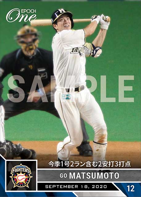 【松本 剛】今季1号2ラン含む2安打3打点（20.9.18）