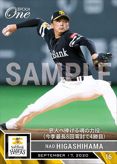 【東浜 巨】恩人へ捧げる魂の力投（今季最長8回零封で4勝目）（20.9.17）