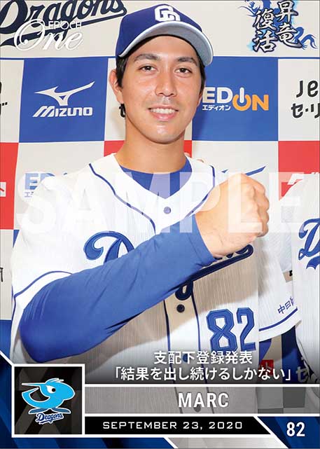 【マルク】支配下登録発表「結果を出し続けるしかない」（20.9.23）