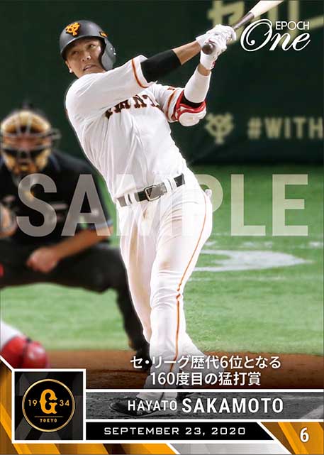 【坂本勇人】セ・リーグ歴代6位となる160度目の猛打賞(20.9.23)