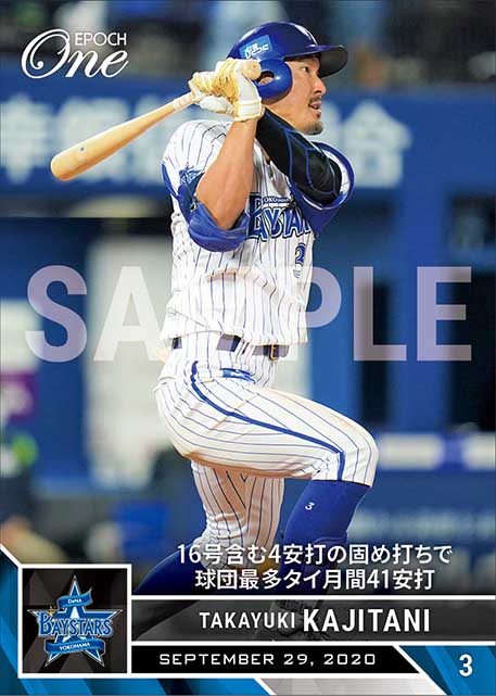 【梶谷隆幸】16号含む4安打の固め打ちで球団最多タイ月間41安打（20.9.29）