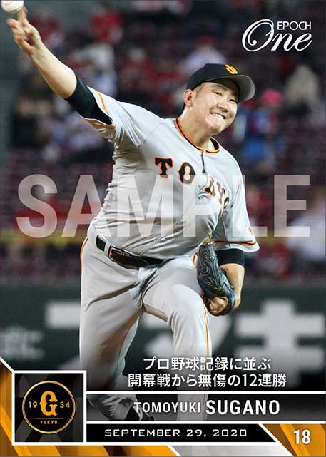 【菅野智之】プロ野球記録に並ぶ開幕戦から無傷の12連勝（20.9.29）