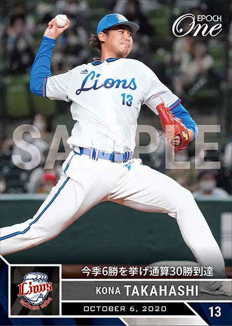 【髙橋光成】今季6勝を挙げ通算30勝到達（20.10.6）