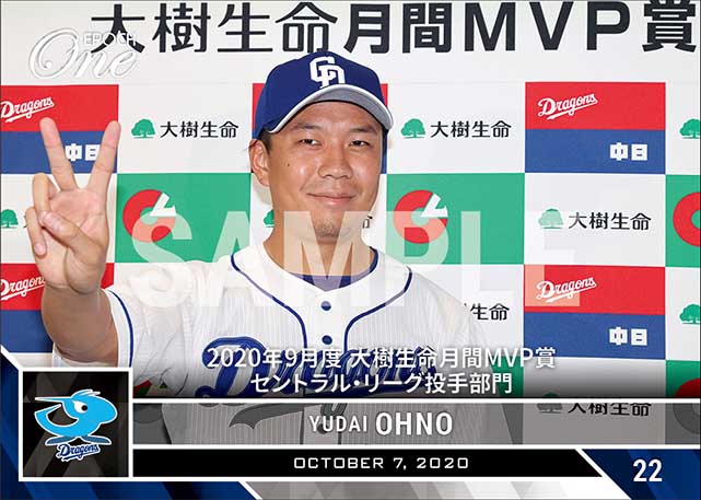 【大野雄大】2020年9月度 大樹生命月間MVP賞 セントラル・リーグ投手部門（20.10.7）